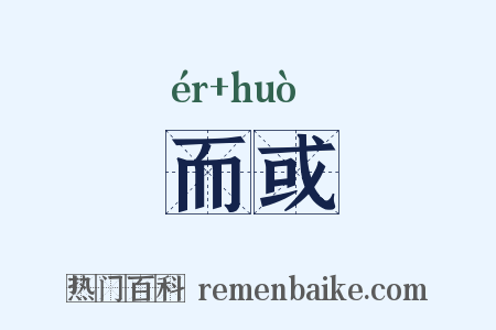 而或是什么意思的图片